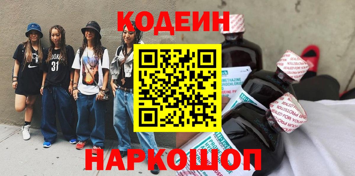 Ишимбай  Codein Purple Drank  Codein напиток Lean (лин)  Вход с VPN 